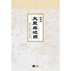 대동여지도 축쇄본, 진선출판사, 김정호