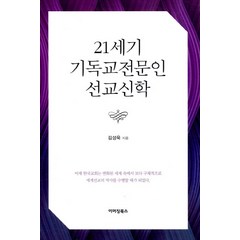 21세기 기독교전문인 선교신학, 이머징북스, 김성욱