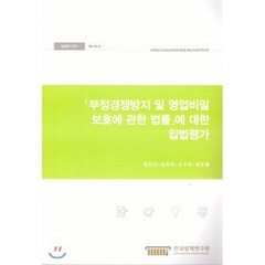 부정경쟁방지 및 영업비밀 보호에 관한 법률에 대한 입법평가, 한국법제연구원, 정진근,김현숙,고수윤,최우령 공저