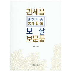 관세음보살 보문품(문구 기 송), 우리출판사