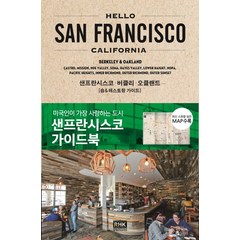 헬로 샌프란시스코(Hello San Francisco):샌프란시스코 가이드북 | 샌프란시스코ㆍ버클리ㆍ오클랜드, 알에이치코리아, 야마노 메구미