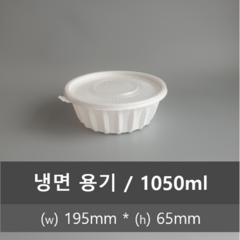 유앤팩 TY 195 냉면용기 50개 (뚜껑포함) 1050ml