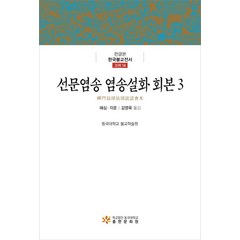 선문염송 염송설화 회본 3, 학교법인동국대학교출판문화원