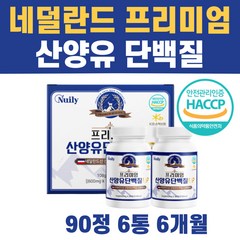 해썹 식약청 인증 산양유 단백질정 타블렛 알약 네덜란드 산양 산양유 정제 고단백 프로틴 보충제 류신 로이신 단백질 분말 가루 파우더 식약처 인정 haccp