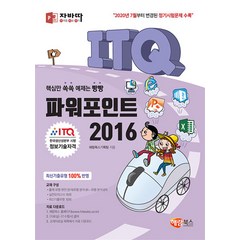 자바따 ITQ 파워포인트 2016 (일반형), 해람북스, 9791165710996, 해람북스 기획팀 저