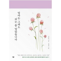 엄마는 그래도 되는 줄 알았습니다:, 니들북, 심순덕 저/이명선 그림