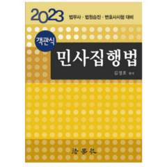 (법학사) 2023 객관식 민사집행법 김정호, 3권으로 (선택시 취소불가)