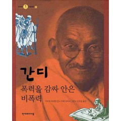 간디:폭력을 감싸안은 비폭력, 한겨레아이들, 한겨레 인물탐구 시리즈