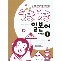 단계별로 실력을 키워가는 New 우키우키 일본어 Step 1, 넥서스JAPANESE, 우키우키 일본어 시리즈