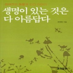 [개똥이네][중고-상] 생명이 있는 것은 다 아름답다