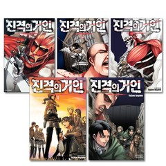 진격의 거인 1-5권 세트 (전5권), 학산문화사(만화)