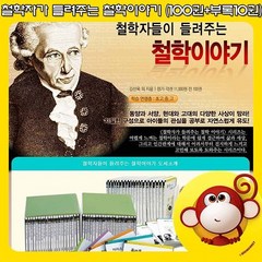 [전집] [상품권 2만원 증정] 철학자가 들려주는 철학이야기 (100권+부록10권) / 전집 / 추천도서 / 권장도서, 자음과모음