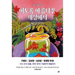 이토록 아름다운 세상에서:Sf 앤솔러지, 현대문학, 정보라 외 19인