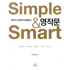 영어식 사고에 익숙해지는 Simple Smart 영작문, 투리북스