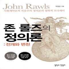 웅진북센 존 롤즈의 정의론 전개와 변천