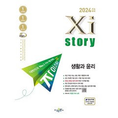 2024 수능 대비 Xistory 자이스토리 생활과 윤리/윤리와 사상/사회 문화/ 수능 한국사/ 동아시아사/ 세계지리/ 한국지리/ 통합사회+1회용마스크 3장 (4만원이상), 생활과 윤리