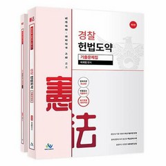 공부서점 경찰 헌법도약 기출문제집 (전2권), 단품없음