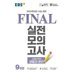 EBS FINAL 실전모의고사 사회탐구영역 생활과 윤리 (2023년) : 2024학년도 수능 대비, 한국교육방송공사, 사회영역