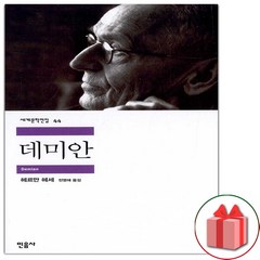 (선물) 데미안 (민음사 세계문학전집 44)