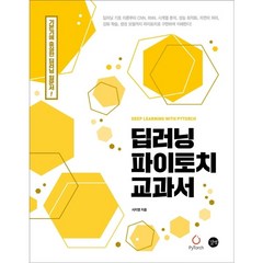 딥러닝 파이토치 교과서 / 길벗, 상세 설명 참조