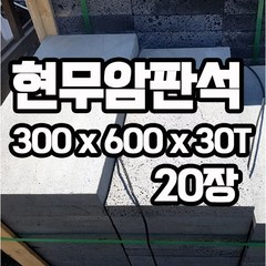 화산석 / 현무암 판석 300x600x30T(mm) 20장 - 판재 석재 테라스 데크 디딤석 디딤돌 정원돌 정원석, 20개, 13kg