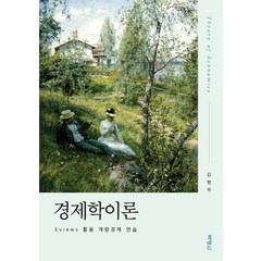 경제학이론:EViews 활용 계량경제 연습, 박영사, 김병우