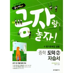 금성 금자랑 놀자 중학교 자습서 도덕 2 (평가 겸용) (2021)., 단품