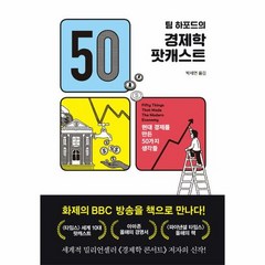 경제학팟캐스트 팀하포드의 - 팀하포드, 단품, 단품