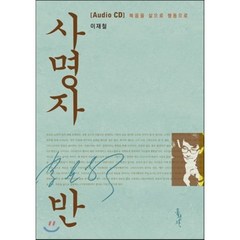 사명자반 오디오 CD : 복음을 삶으로 행동으로, 홍성사, 이재철 저