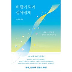 바람이 되어 살아낼게:세월호 생존학생 청년이 되어 쓰는 다짐, 다른, 바람이 되어 살아낼게, 유가영(저),다른,(역)다른,(그림)다른