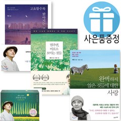 멈추면 비로소 보이는 것들+고요할수록 밝아지는 것들+완벽하지 않은 것들에 대한 사랑+따뜻한 응원 세트-사은품