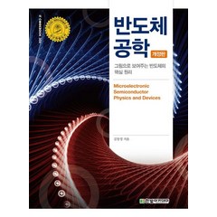 반도체 공학:그림으로 보여주는 반도체의 핵심 원리, 한빛아카데미, 김동명 저