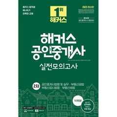 2023 해커스 공인중개사 2차 실전모의고사 10회분 : 공인중개사법령 및 실무·부동산공법·부동산공시법령·부동산세법