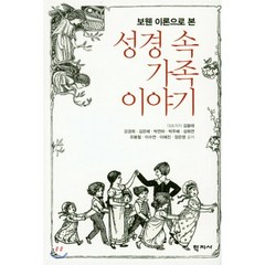 성경속 가족 이야기, 학지사, 김용태 저