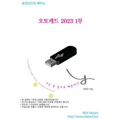 동영상으로 배우는 오토캐드 2023 1부, Nstart