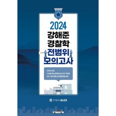 2024 강해준 경찰학 전범위 모의고사, 새시대
