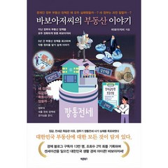 밀크북 바보아저씨의 부동산 이야기 문재인 정부 부동산 정책은 왜 모두 실패했을까 새 정부는 과연 잘할까, 도서, 9791165457242