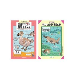 (세트) 왠지 이상한 동물도감 ＋ 왠지 이상한 멸종동물도감 세트 (전2권) / 미래엔