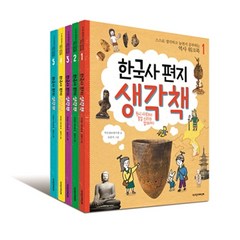 (+M문화상품권 3천원) 한국사 편지 생각책 전5권 세트 워크북, 단품