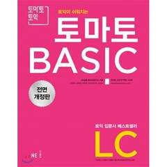 토마토 BASIC LC : 전면 개정판(2018), NE능률, 토마토 토익
