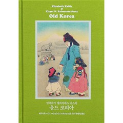 [책과함께]영국화가 엘리자베스 키스의 올드 코리아 (완전 복원판) : Old Korea: The Land of Morning Calm, 책과함께, 엘리자베스 키스