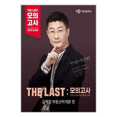 2023 박문각 공인중개사 THE LAST 모의고사 김백중 부동산학개론 / 박문각, One color | One Size