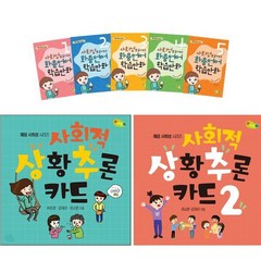 사회성을 길러주는 화용언어 학습만화 또래관계편 + 사회적 상황추론 카드 1 2 [전7권]