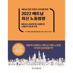 2022 베트남 최신 노동법령 : 베트남 노동관련 법·시행령 및 시행규칙 40개 수록, 이재국 저, 한국경제신문사(한경비피)