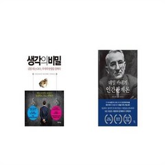 유니오니아시아 생각의 비밀 + 데일 카네기 인간관계론, etc/etc