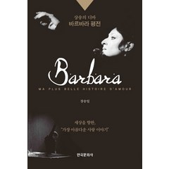 Barbara: 샹송의 디바 바르바라 평전, 한국문화사, 장승일 저