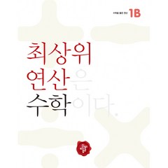 최상위 연산 수학 1B -최상위 연산은 수학이다, 디딤돌교육(학습)