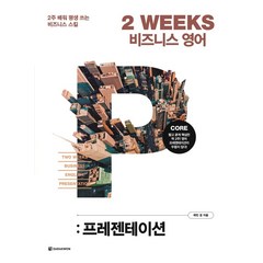 2 WEEKS 비즈니스 영어: 프레젠테이션:2주 배워 평생 쓰는 비즈니스 스킬, 다락원