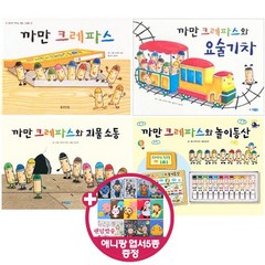 [전집] 까만 크레파스 시리즈 전4권_까만 크레파스 요술기차 괴물소동 놀이동산, 웅진주니어(전집)