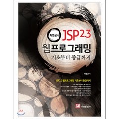 최범균의 JSP 2.3 웹 프로그래밍 : 기초부터 중급까지, 가메출판사